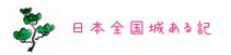 日本全国城ある記